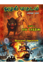 Azhal Magudam - Mahara Yathirai[அழல் மகுடம் - மகர யாத்திரை]