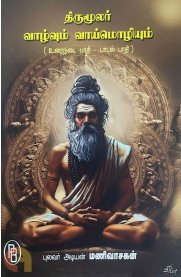 Thirumoolar Vaazhvum Vaimozhiyum[திருமூலர் வாழ்வும் வாய்மொழியும்]