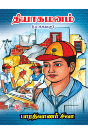 Thiyagamanam[தியாகமனம்]