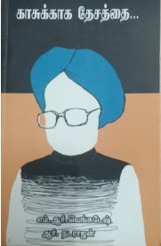 Kasukkaga Desathai[காசுக்காக தேசத்தை ]