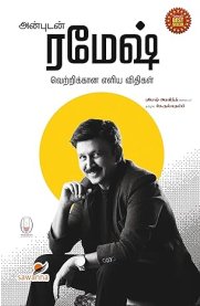 Anbudan Ramesh - Vetrikkana Eliya Vithigal - [அன்புடன் ரமேஷ் - வெற்றிக்கான எளிய விதிகள்]