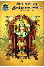 Sriman Narayaneeyam[ஸ்ரீமந்நாராயணீயம்]