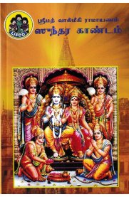 Srimath Valmiki Ramayanam Sundarakandam[ஸ்ரீமத் வால்மீகி ராமாயணம் சுந்தரகாண்டம்]