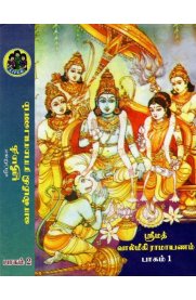 Srimath Valmiki Ramayanam[ஸ்ரீமத் வால்மீகி ராமாயணம்] -[2 Vol Set]