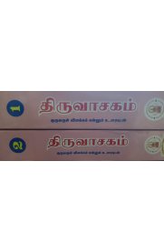Thiruvasagam Urai -[திருவாசகம் உரை]-[2 Vol Set]