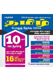10th Sakthi Tamil [தமிழ்] Model Solved Papers and Previous Exam Solved Paper [Based on  New Syllabus]2025-2026
