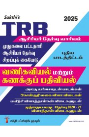 Sakthi Trb Pg Commerce & Accountancy Unitwise Study Materials with Objective Type Q & A and Previous Year Exam Solved Papers [வணிகவியல் மற்றும் கணக்குப் பதிவியல் ]2025