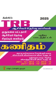 Sakthi Trb Pg Mathematics Unitwise Study Materials with Objective Type Q & A and Previous Year Exam Solved Papers 2011-2021 [கணிதம் ]2025