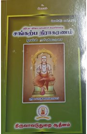 Sangarpa Nirakaram[சங்கற்ப நிராகரணம்]