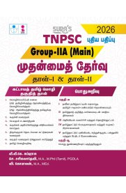 Sura TNPSC Group IIA Main Exam Paper-I and Paper-II Mandatory Tamil Eligibility Paper and General Studies Exam Book Guide [முதன்மைத் தேர்வு தாள் -1 & தாள் -2]2025