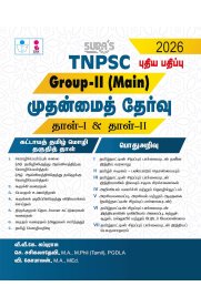 Sura TNPSC Group II Main Exam Paper-I and Paper-II Mandatory Tamil Eligibility Paper and General Studies Exam Book Guide [முதன்மைத் தேர்வு தாள் -1 & தாள் -2]2025