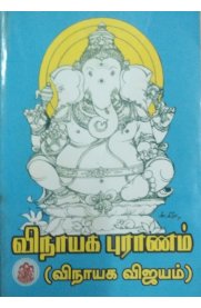 Vinayaga Puranam[விநாயக புராணம்]