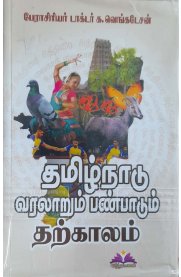 Tamilnadu Varalarum Panpadum Tharkalam -Set of 3 Books [தமிழ்நாடு வரலாறும் பண்பாடும் தற்காலம் ]