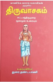 Thiruvasagam[துரை.தண்டபாணி]