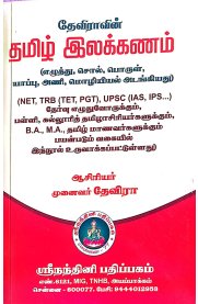 Deviravin Tamil Ilakkanam [தேவிராவின் தமிழ் இலக்கணம்]