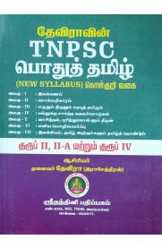 Devira TNPSC Pothu Tamil New Syllabus [தேவிராவின் TNPSC பொதுத்தமிழ் கொள்குறி வகை  ]2025
