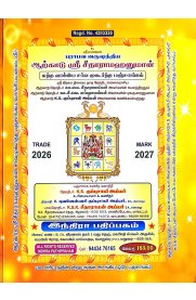 Parabava varushathiya Arkadu Sri Seetharama Hanuman Sarva Muhurtha Panchangam [பராபவ வருஷத்திய ஆற்காடு ஸ்ரீ சீதாராம ஹனுமான் சர்வ முஹூர்த்த பஞ்சாங்கம்]2026-2027