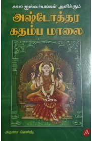 Ashtoththara Kathamba Malai[அஷ்டோத்தர கதம்ப மாலை]