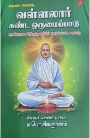 Vallalar Kanda Orumaippdu[வள்ளலார் கண்ட ஒருமைப்பாடு]