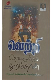 Vetri Thottuvidum Dhooramthan[வெற்றி தொட்டுவிடும் தூரம்தான்]