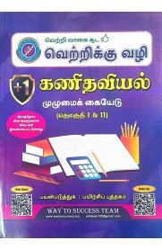 11th Way To Success Maths [கணிதவியல்] Guide [Based on New Syllabus] 2025-2026
