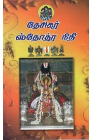 Desikar Stothram Nidhi[தேசிகர் ஸ்தோத்ர நிதி]