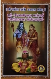 Sri Svayamvara Parvarti Mantramala Stotram [ஸ்ரீ ஸ்வயம்வரா பார்வதீ மந்த்ரமாலா ஸ்தோத்ரம்]