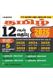 12th Sakthi Tamil [தமிழ்] Model Solved Papers and Previous Exam Solved Paper [Based on New Syllabus]2026