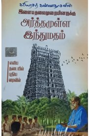Arthamulla Indhu Madham [அர்த்தமுள்ள இந்து மதம்]