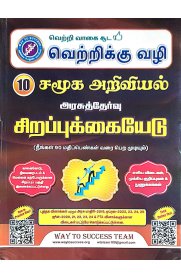 10th Way To Success Social Science Special Guide   [சமூக அறிவியல் சிறப்புக்கையேடு] Based On the New Syllabus [2025-2026]