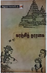 Kanchi Tharagai [காஞ்சித் தாரகை]