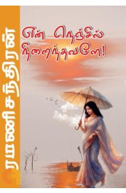 En Nenjil Niraindavale ![என் நெஞ்சில் நிறைந்தவளே !]