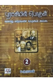 Puratchil Porul Varalaatru Maatrangalin Poruliyal Adippadai Part - 2[புரட்சியில் பொருள் வரலாற்று மாற்றங்களின் பொருளியல் அடிப்படை பாகம் - 2]