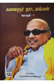 Kalaingar Nadagangal Part -1[கலைஞர் நாடகங்கள் பாகம் - 1]