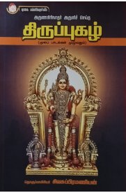 Thiruppugazh[திருப்புகழ்]