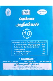 10th Deiva Science 1 Mark Question Bank [தெய்வா அறிவியல்  புத்தக ஒரு மதிப்பெண் வினா- விடைகள் ]2025-2026