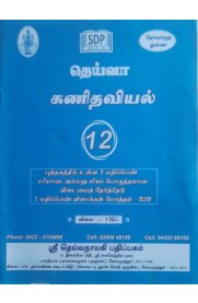 12th Deiva Maths 1 Mark Question Bank [தெய்வா கணிதவியல்  புத்தக ஒரு மதிப்பெண் வினா- விடைகள் ]2025-2026