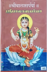 sri balasabarya sanskrit [ஸ்ரீ பாலாஸபர்யா]