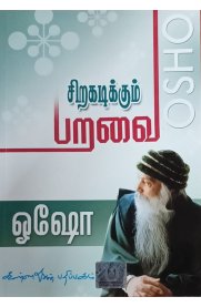 Siragadikkum Paravai [சிறகடிக்கும் பறவை]