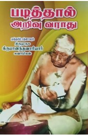 Padiththal Arivu Varaathu[படித்தால் அறிவு வராது]