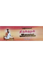 Thirukkural - [திருக்குறள் -1330 மூல பாடல்களும் தெளிவான விளக்க உரையும்]