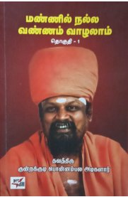 Mannil Nalla Vannam Vazhalam Part - 1[மண்ணில் நல்ல வண்ணம் வாழலாம் பகுதி - 1]