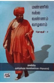 Mannil Nalla Vannam Vazhalam Part - 2[மண்ணில் நல்ல வண்ணம் வாழலாம் பகுதி - 2]