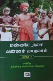 Mannil Nalla Vannam Vazhalam Part - 3[மண்ணில் நல்ல வண்ணம் வாழலாம் பகுதி - 3]