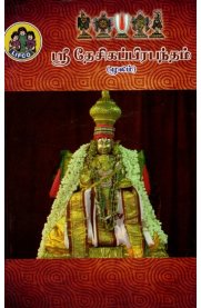 Sri Desikaprabandham[ஸ்ரீ தேசிகப்பிரபந்தம் [மூலம்]