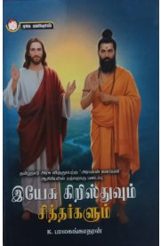 Yesu Kristhuvum Sithargalum[இயேசு கிறிஸ்துவும் சித்தர்களும்]