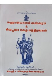Mahanyasam Saswaram & Sivapooja Vedha Mandhiragal - Grandalipi [ மஹான்யாஸம் ஸஸ்வரம் & சிவபூஜா வேத மந்திரங்கள்  ] -  க்ரந்த லிபி
