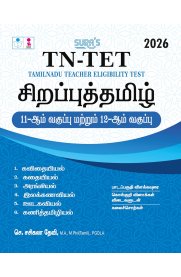 Sura TNTET Sirappu Tamil (For 11th and 12th Standard Classes) Exam Guide [சிறப்புத்தமிழ் ]2026