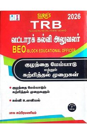 Sura TRB BEO & (Block Educational Officer) Child Development and Pedagogy Exam Books [வட்டாரக்கல்வி அலுவலர்-குழந்தை மேம்பாடு &amp; கற்பித்தல் முறைகள்]