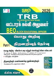 Sura TRB BEO &(Block Educational Officer) General Knowledge and Aptitude and Mental Ability Exam Book [வட்டாரக்கல்வி அலுவலர்-பொது அறிவு &amp; திறனறிவுத் தேர்வு]